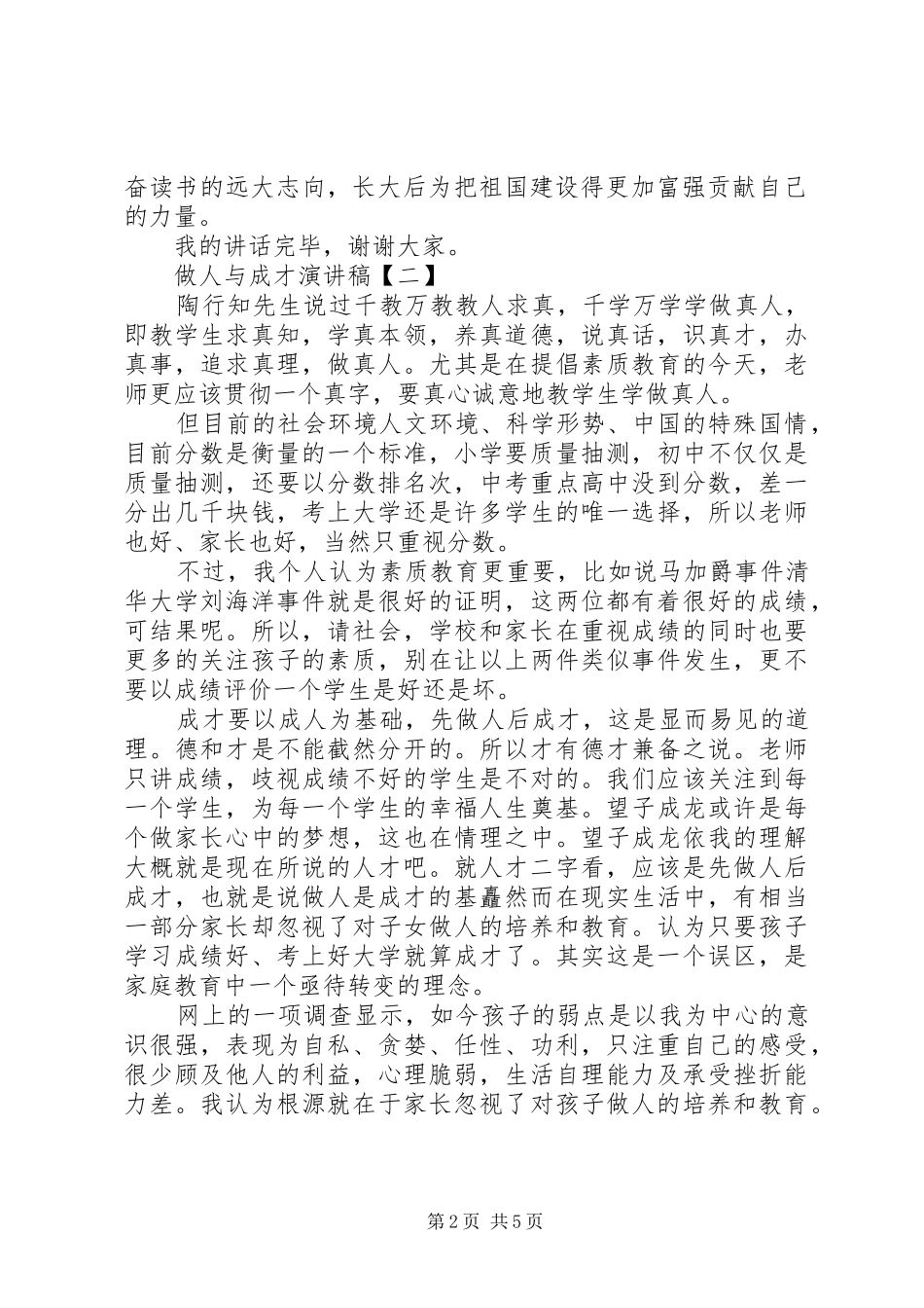 竞聘演讲稿范文【做人与成才演讲稿范文】_第2页