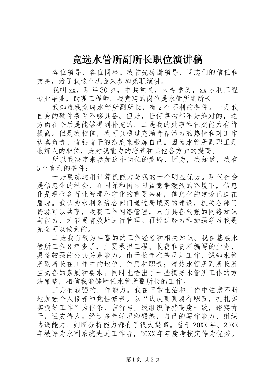 竞选水管所副所长职位演讲稿范文_第1页