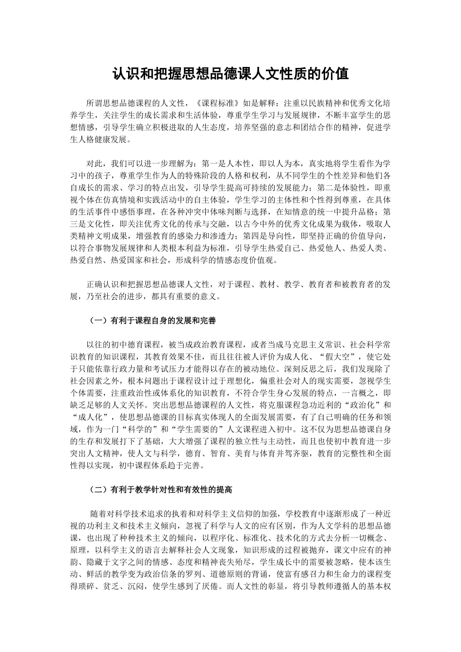 认识和把握思想品德课人文性质的价值_第1页