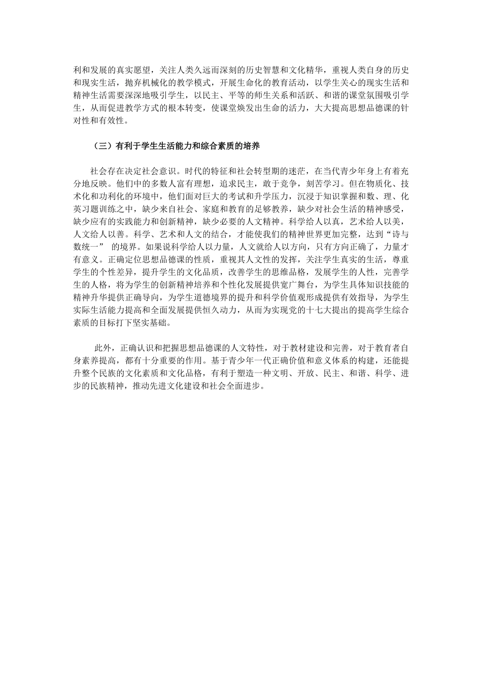 认识和把握思想品德课人文性质的价值_第2页