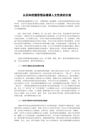 认识和把握思想品德课人文性质的价值