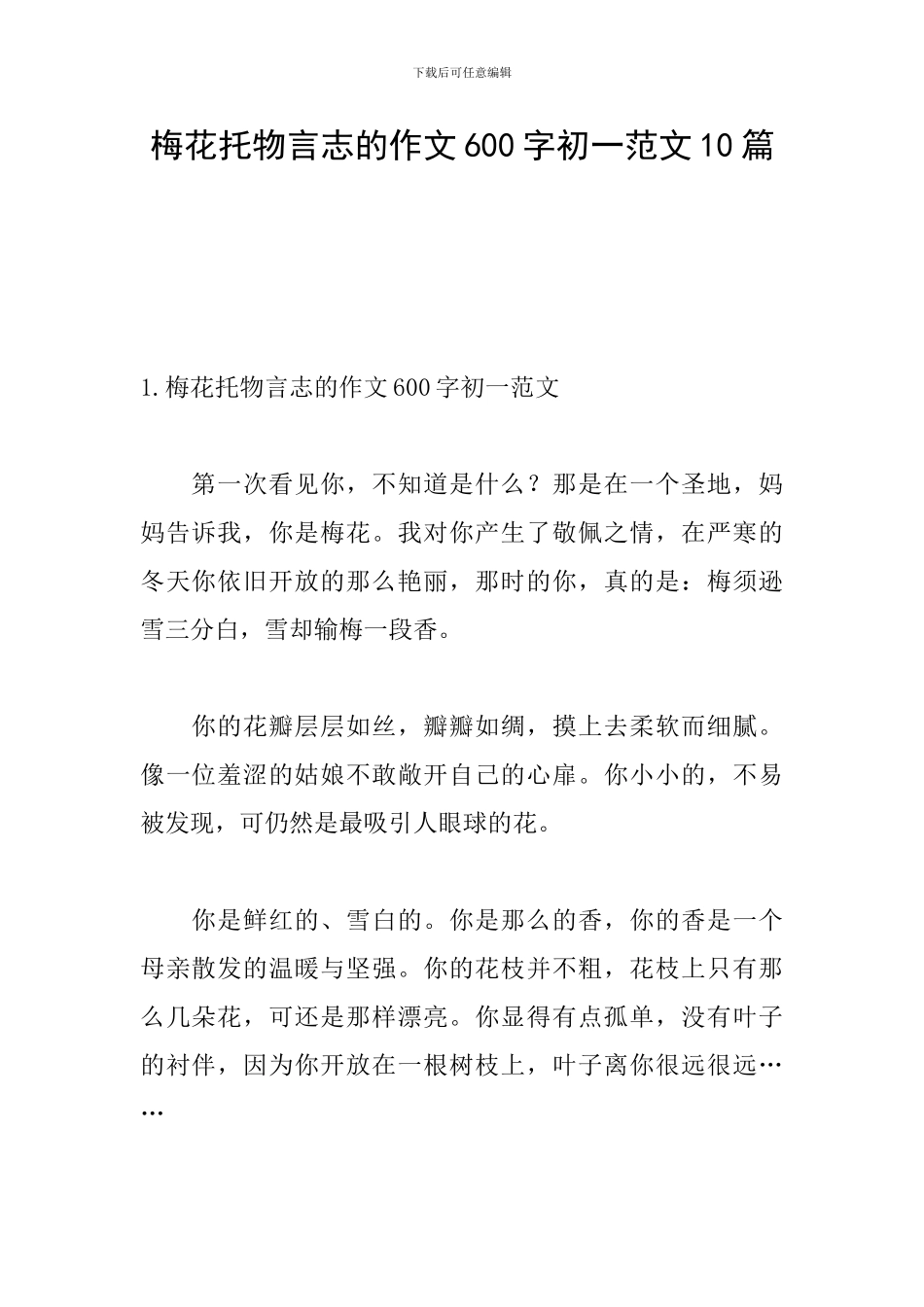 梅花托物言志的作文600字初一范文10篇_第1页
