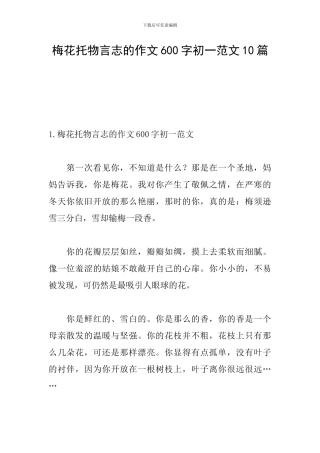 梅花托物言志的作文600字初一范文10篇
