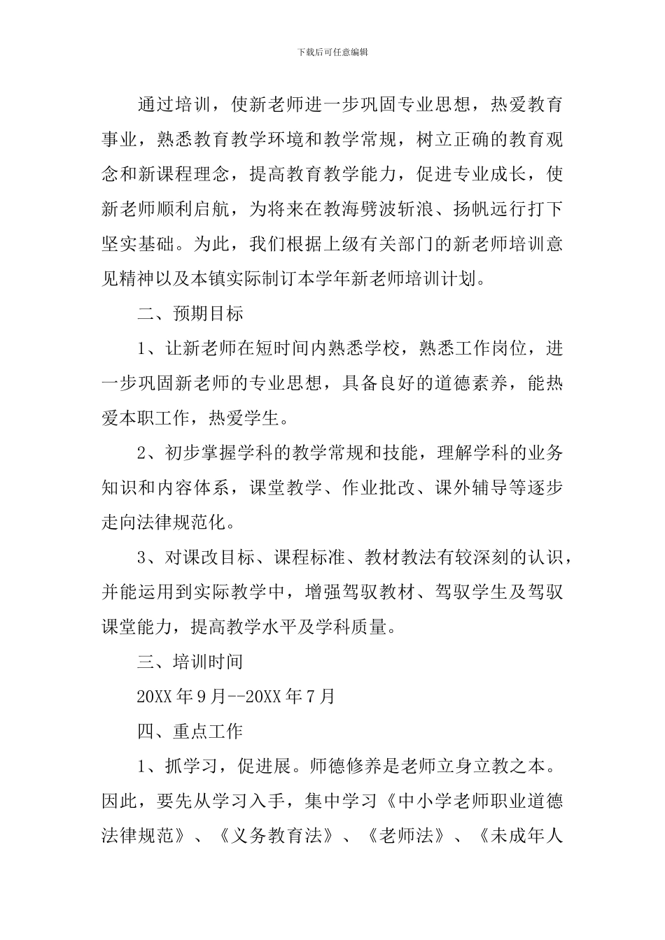 新教师个人培训计划怎么写_第3页