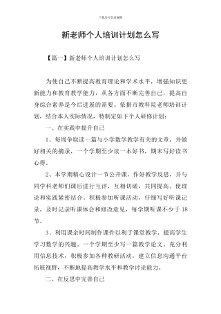 新教师个人培训计划怎么写