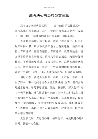 高考决心书经典范文三篇