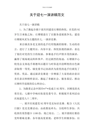 关于迎七一演讲稿范文