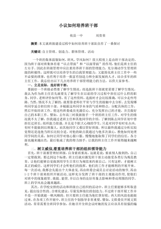 小议如何培养班干部