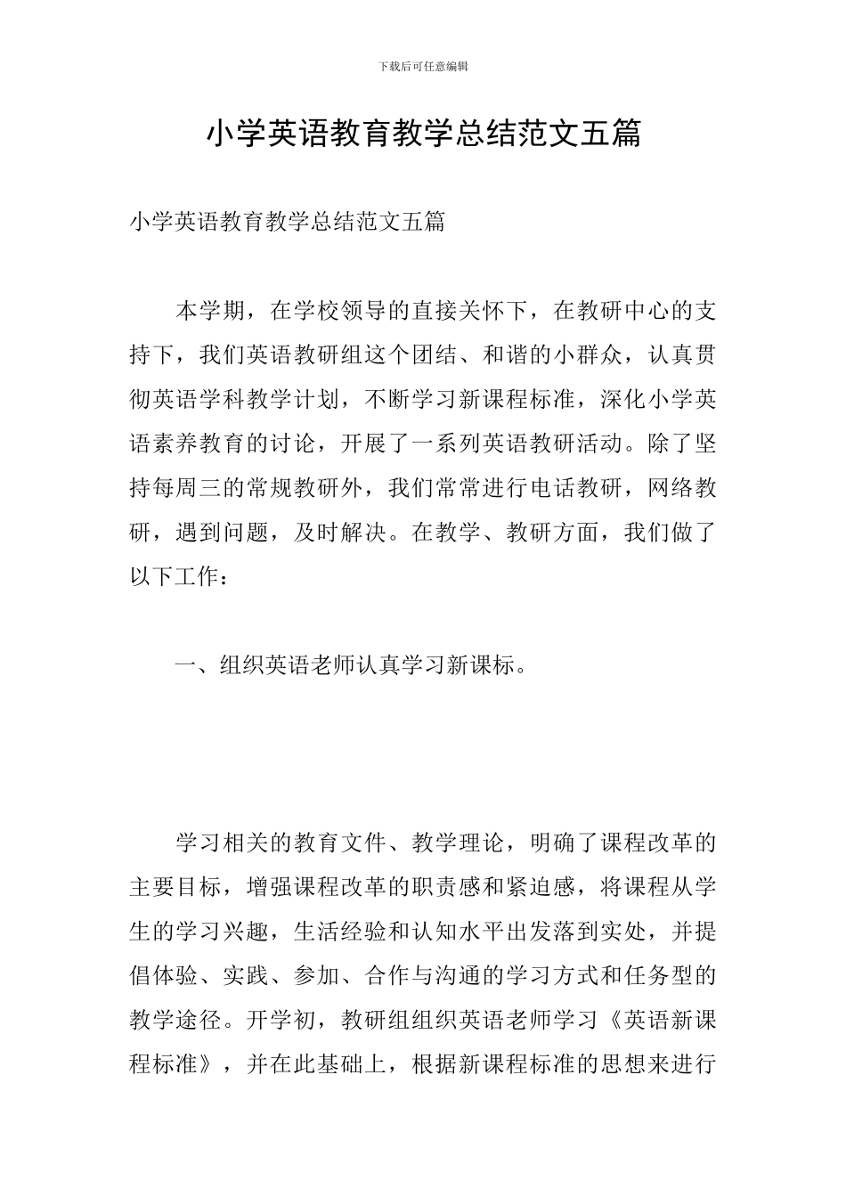 小学英语教育教学总结范文五篇_第1页