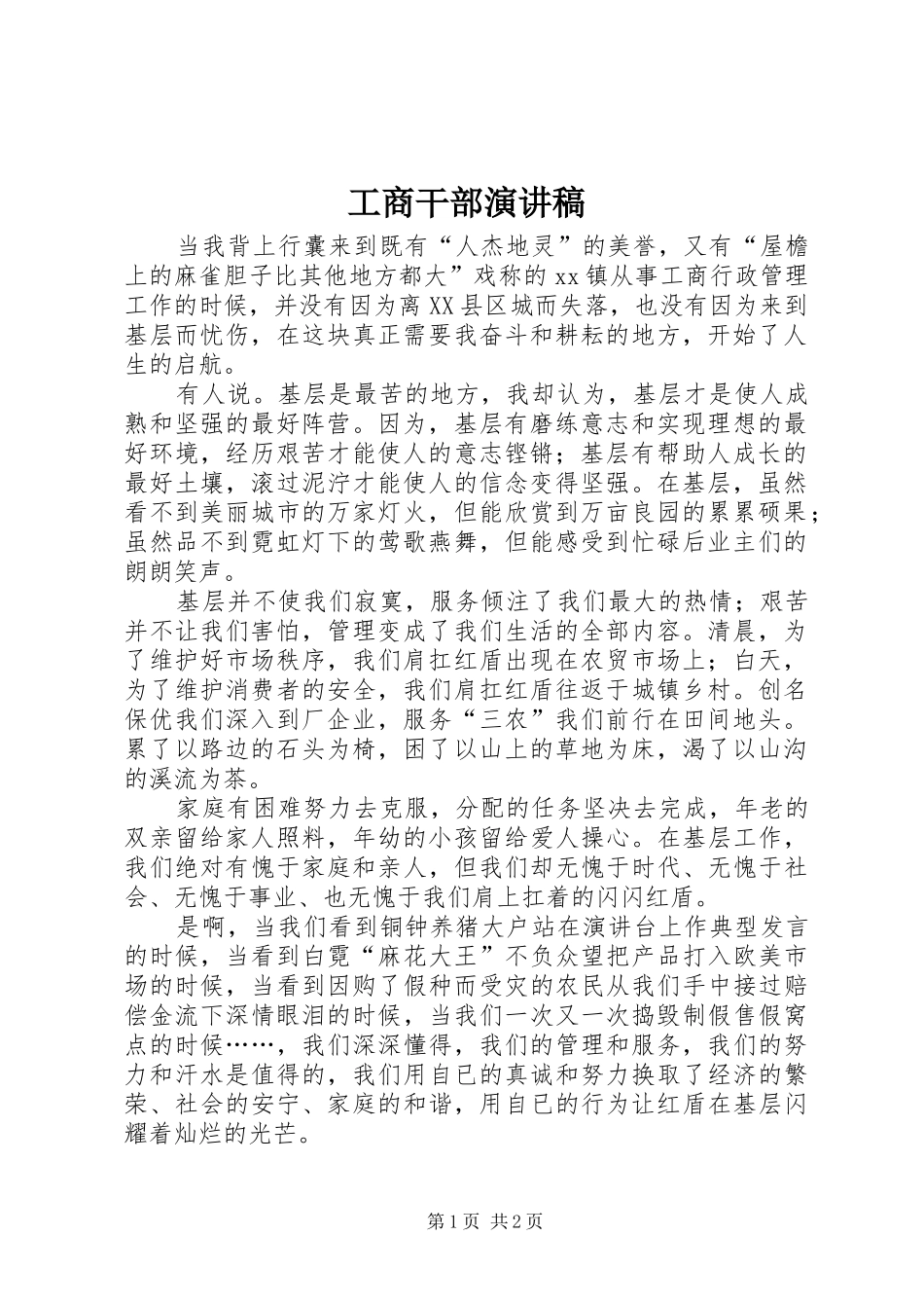 工商干部演讲致辞_第1页