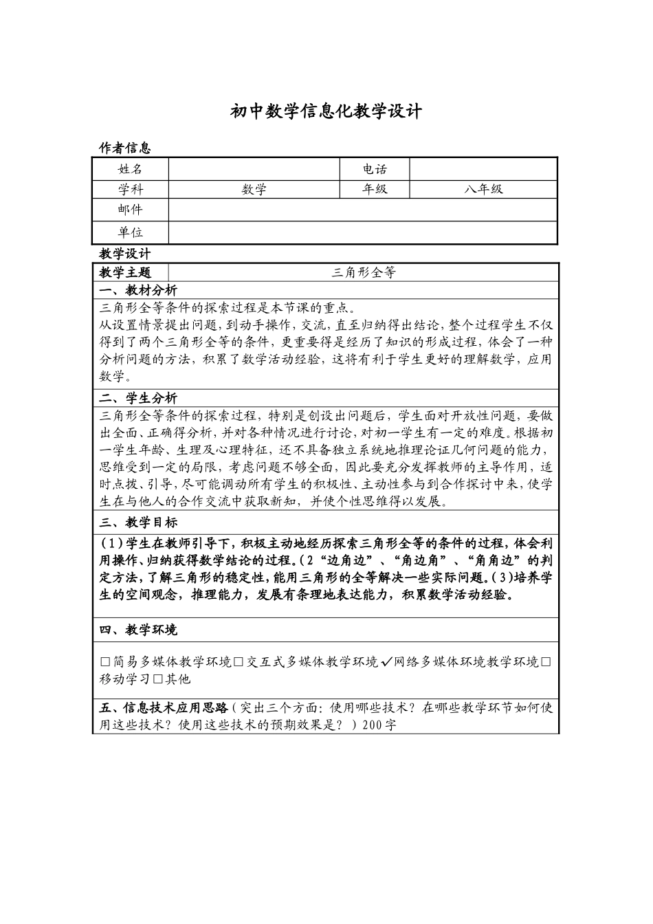 信息技术应用能力提升培训初中数学信息化教学设计作业1_第1页