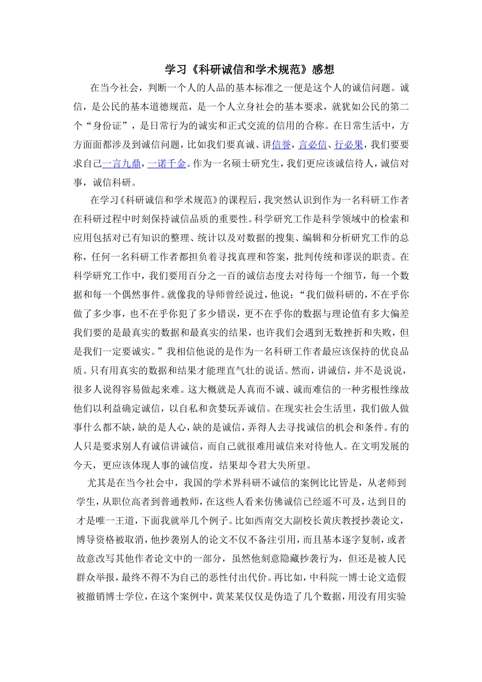 学习《科研诚信和学术规范》感想_第1页