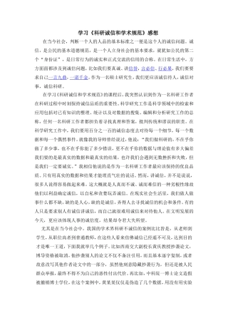 学习《科研诚信和学术规范》感想