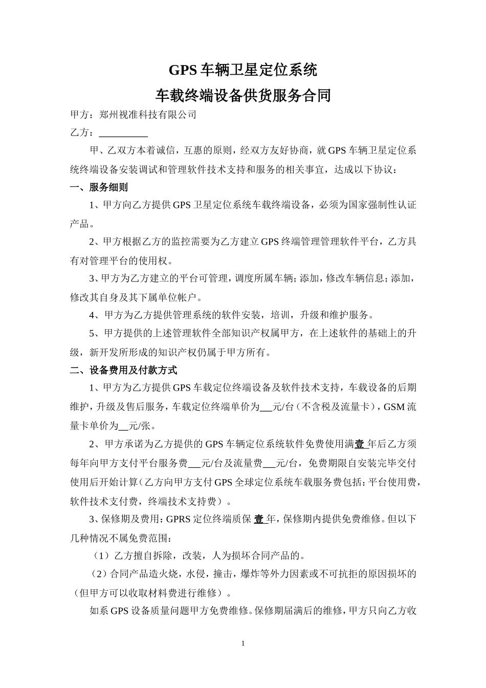 GPS车辆卫星定位合同_第1页