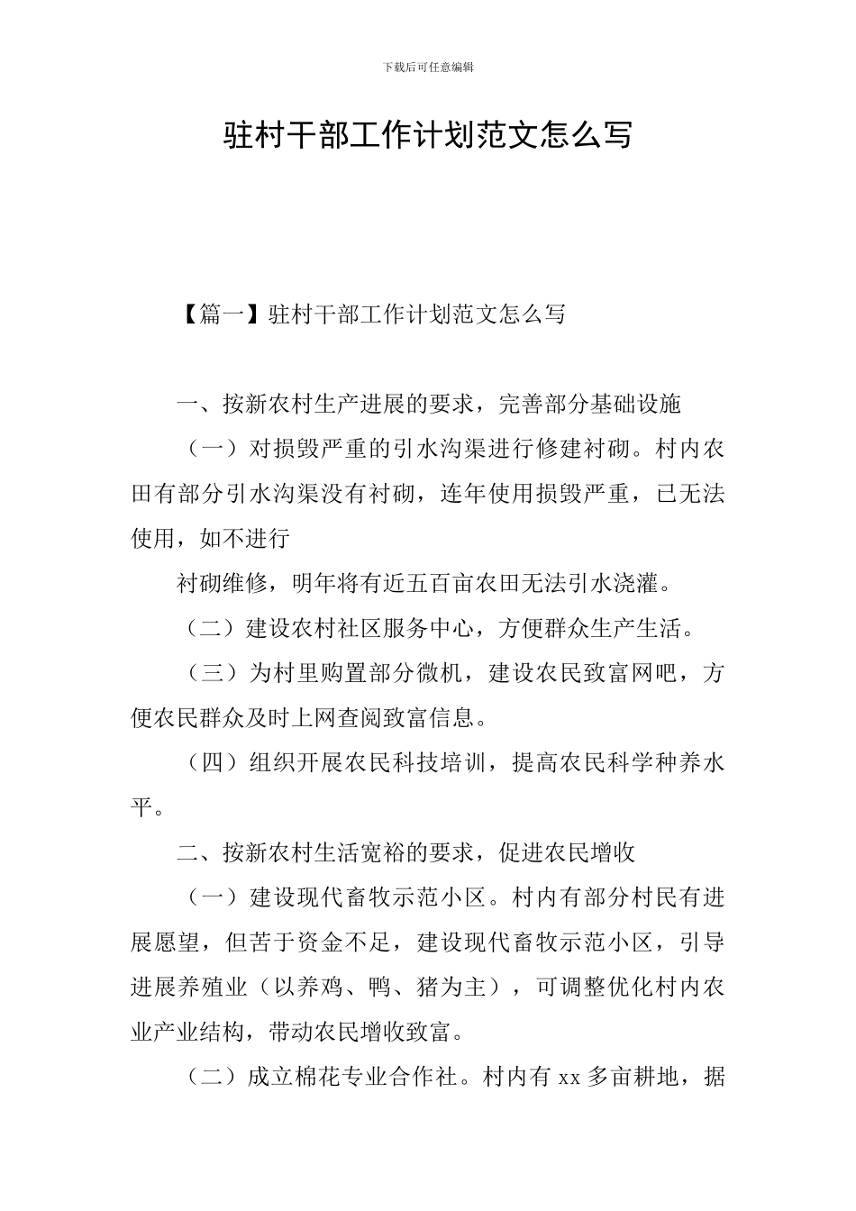 驻村干部工作计划范文怎么写_第1页