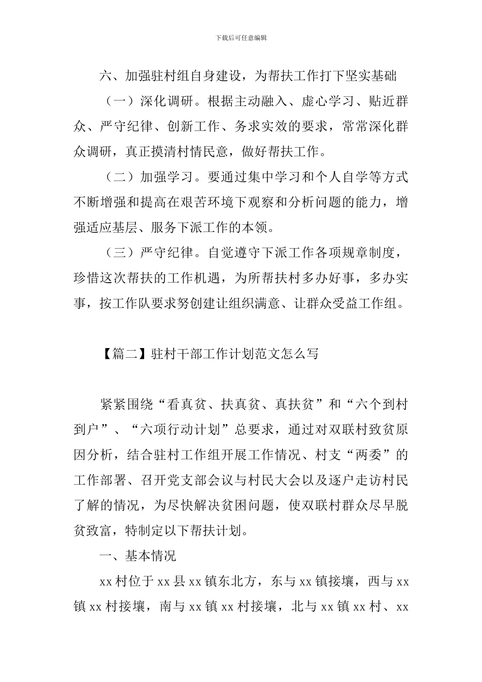 驻村干部工作计划范文怎么写_第3页