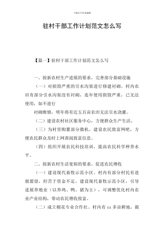 驻村干部工作计划范文怎么写