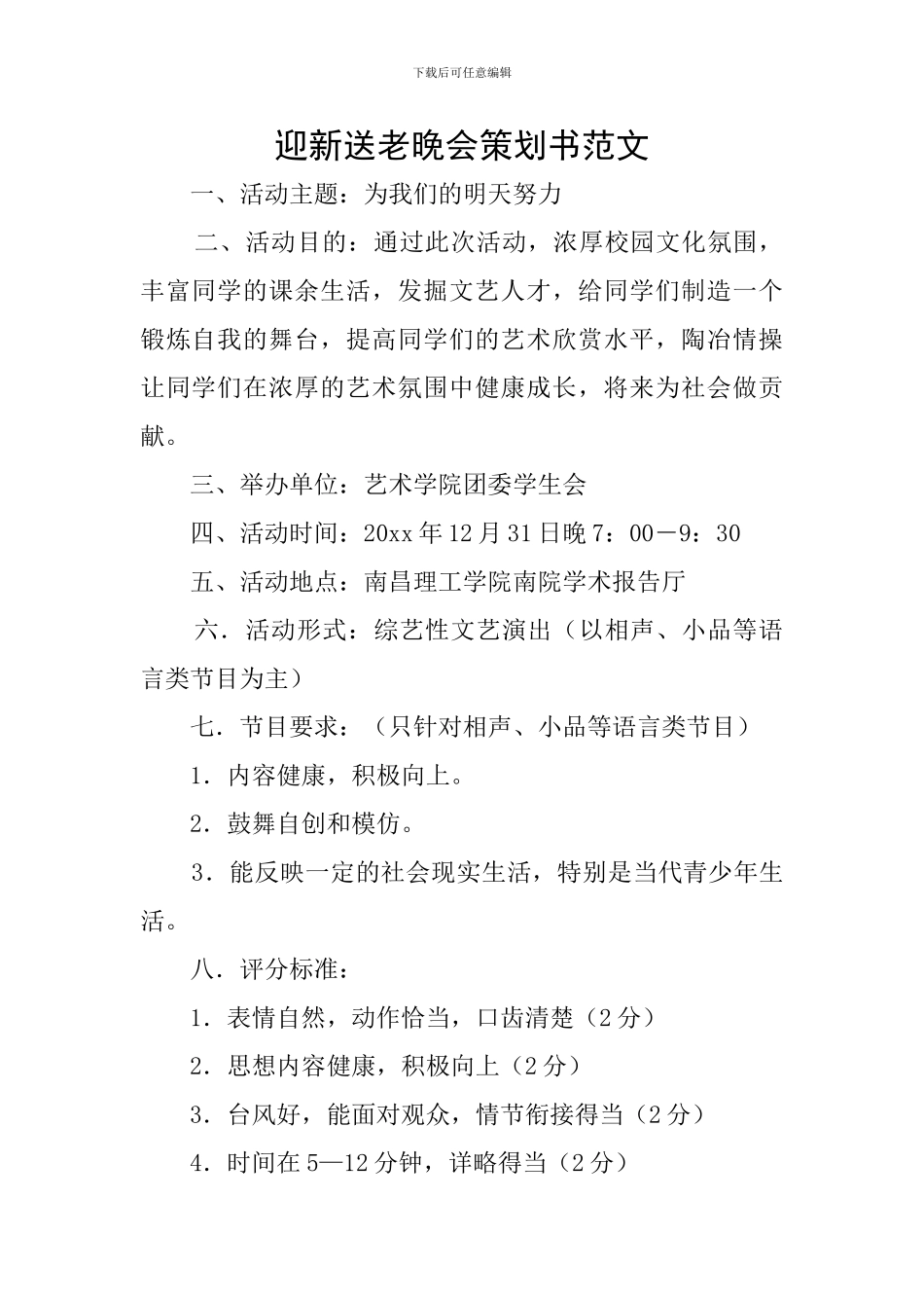 迎新送老晚会策划书范文_第1页