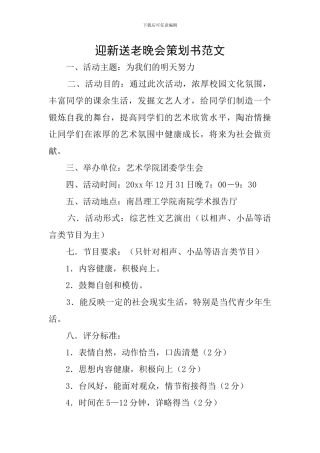 迎新送老晚会策划书范文