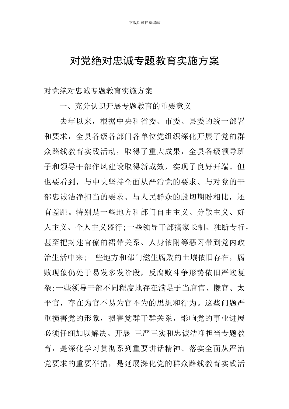 对党绝对忠诚专题教育实施方案_第1页