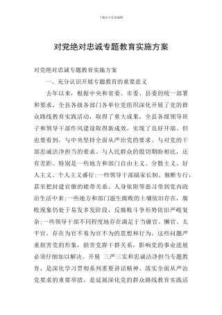 对党绝对忠诚专题教育实施方案