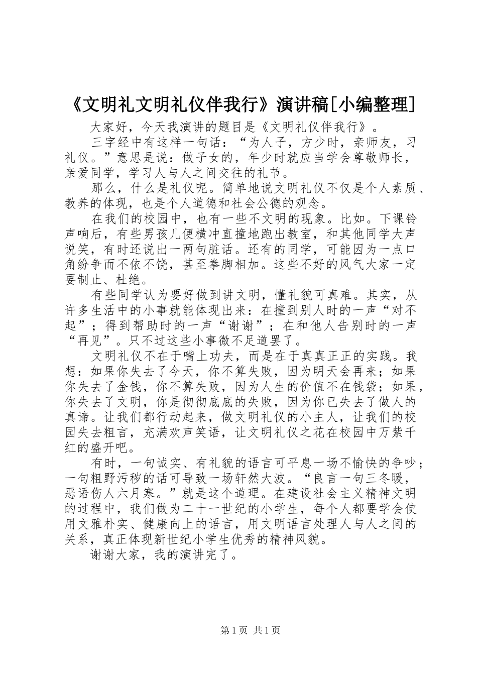 《文明礼文明礼仪伴我行》致辞演讲稿[小编整理]_第1页