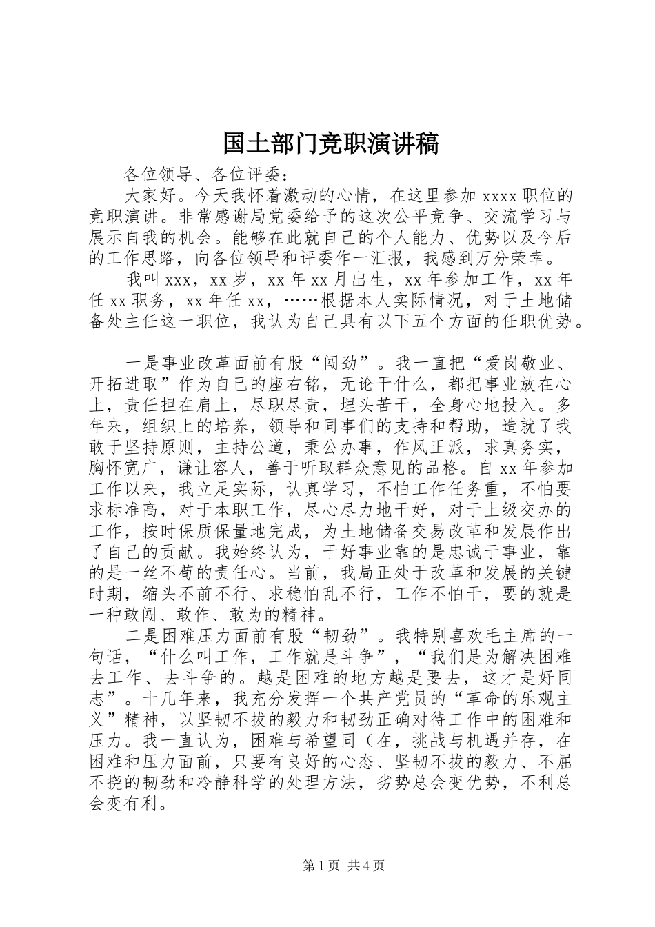 国土部门竞职演讲_第1页