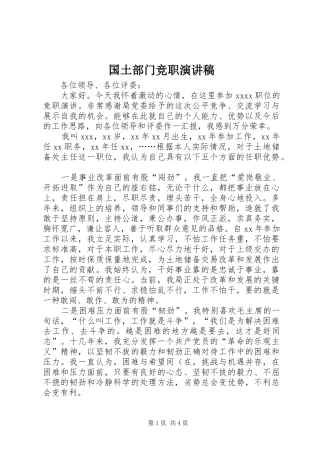 国土部门竞职演讲