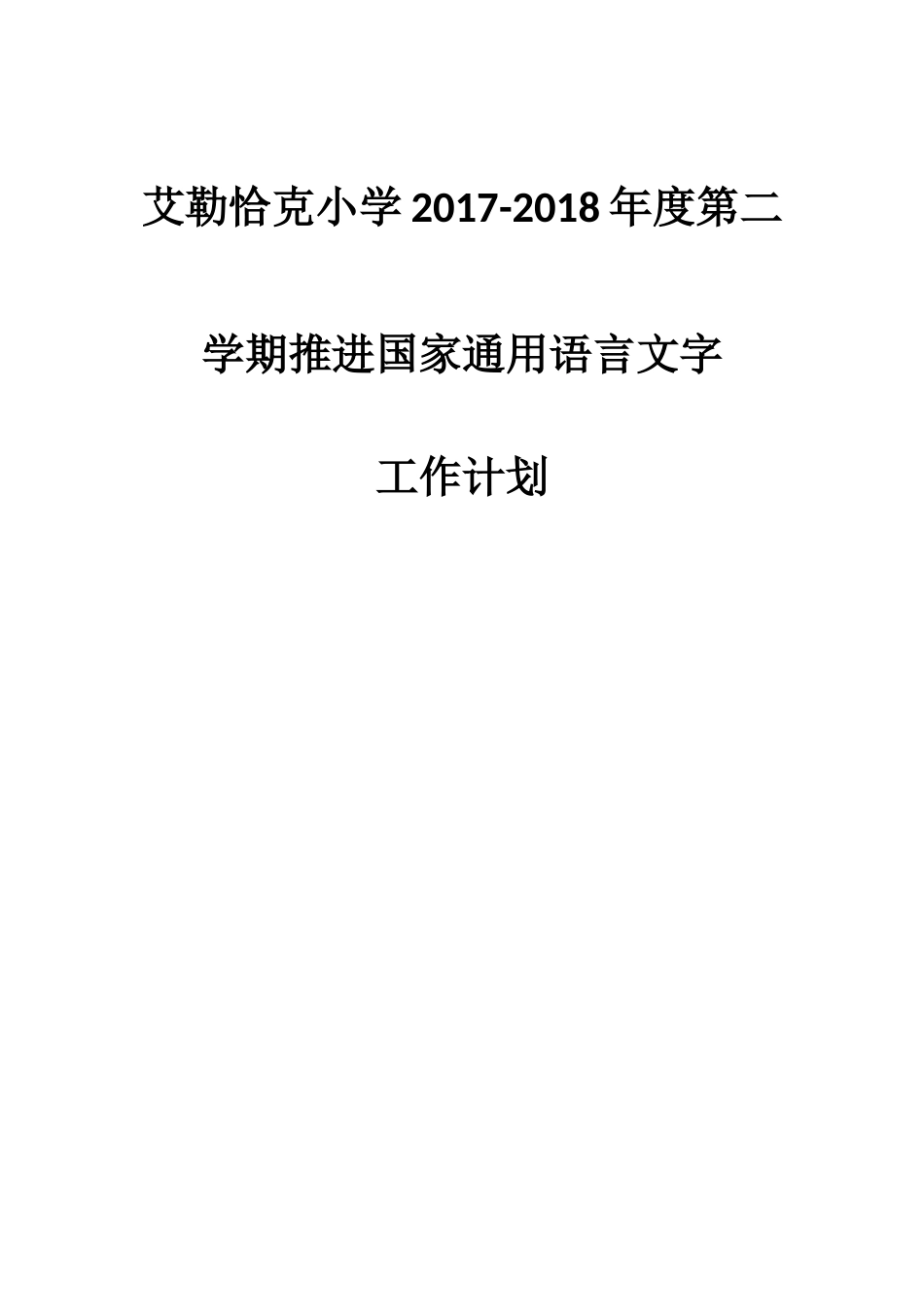 小学推进国家通用语言文字工作计划_第1页