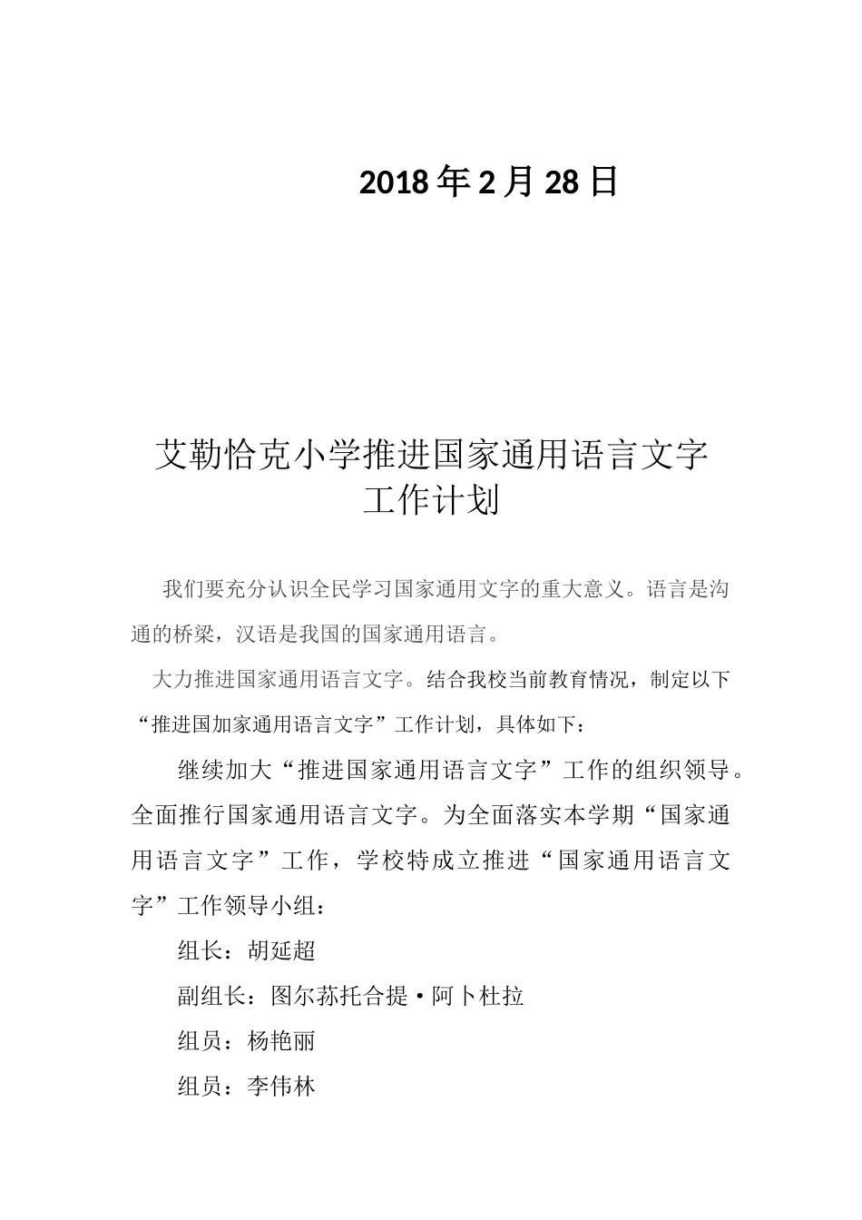 小学推进国家通用语言文字工作计划_第2页