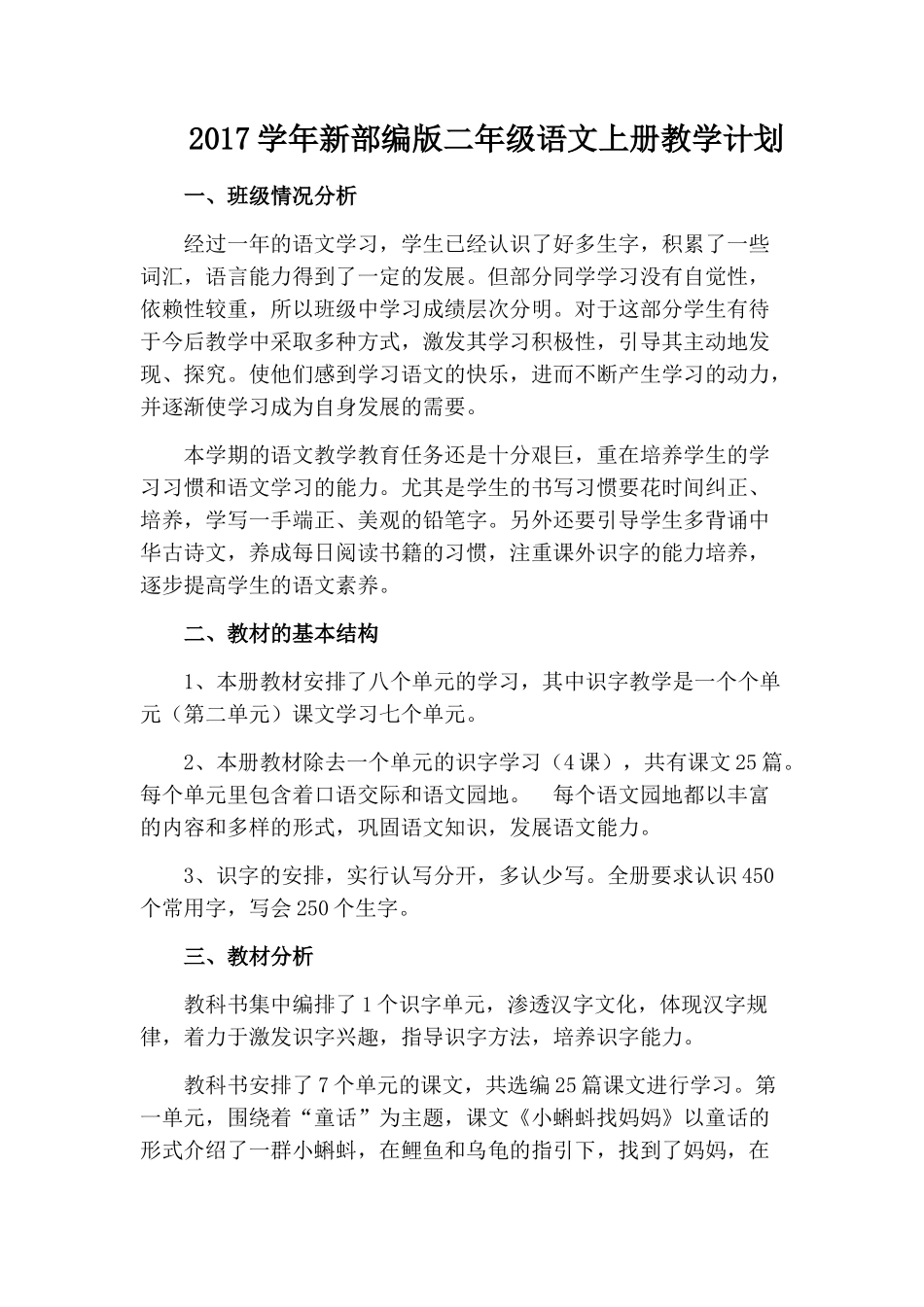 2017新部编版二年级上册语文教学工作计划(含教学进度安排)_第1页