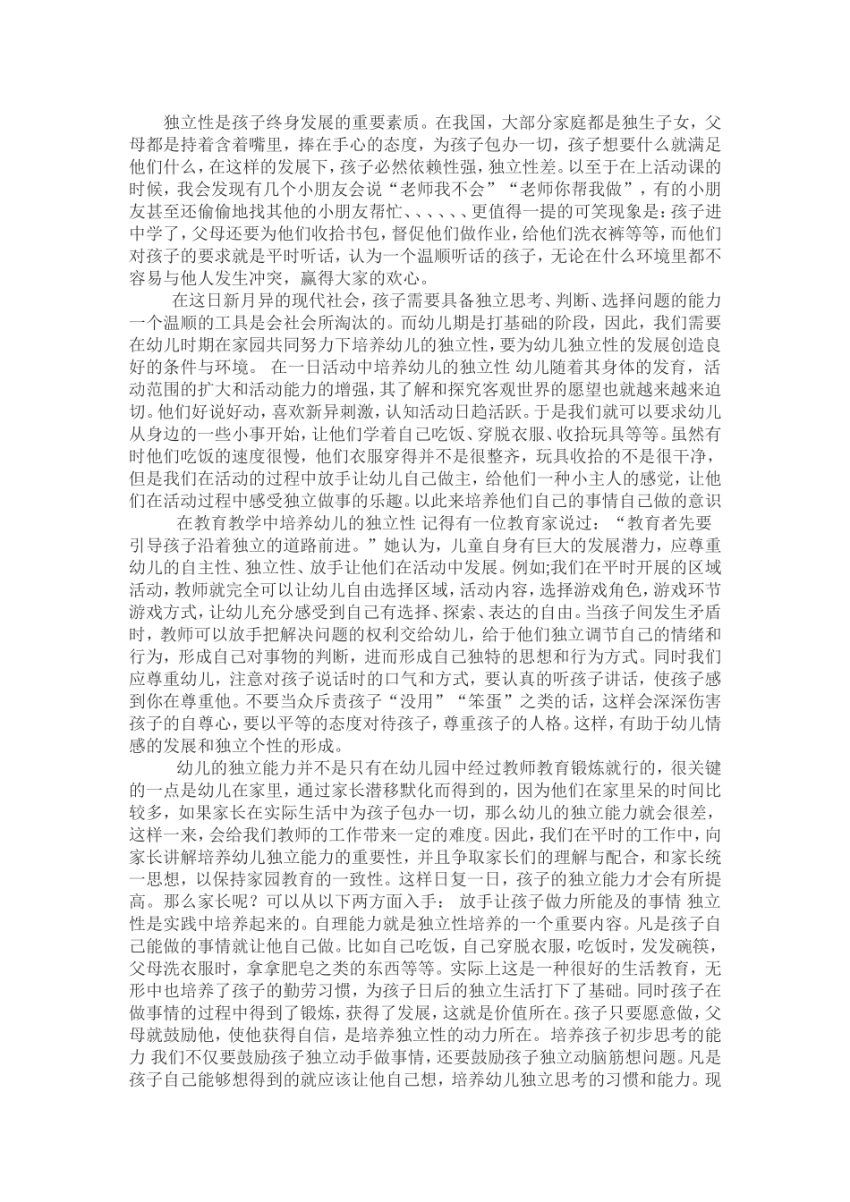 如何培养幼儿的独立性_第1页