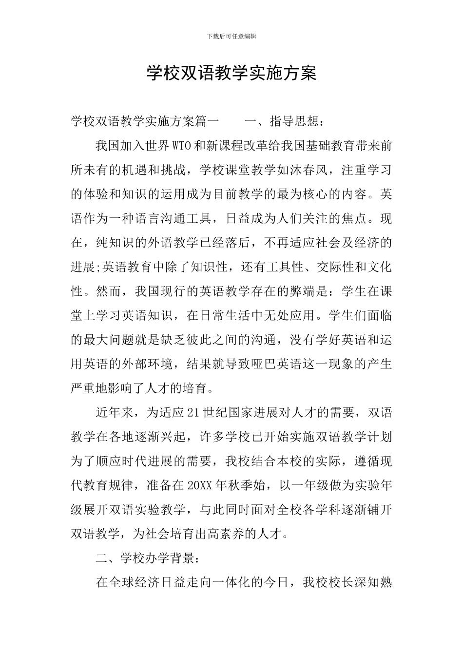学校双语教学实施方案_第1页