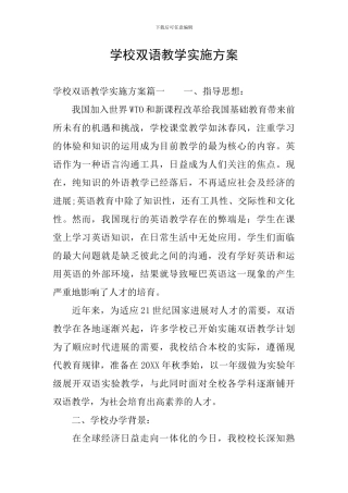 学校双语教学实施方案