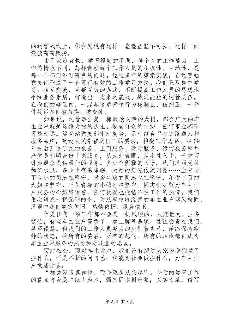 交通系统“创先争优”活动典型事迹演讲稿范文：凝心聚力，倾情奉献，谱写运管工作新篇章_第2页