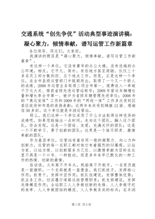 交通系统“创先争优”活动典型事迹演讲稿范文：凝心聚力，倾情奉献，谱写运管工作新篇章