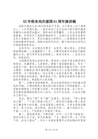 XX年税务局庆建国61周年演讲致辞稿