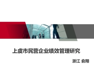 上虞市民营企业绩效管理研究0311