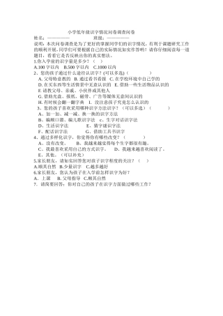 小学低年级识字情况问卷调查问卷