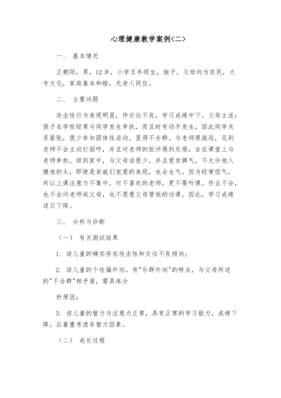 心理健康教学案例二_第1页