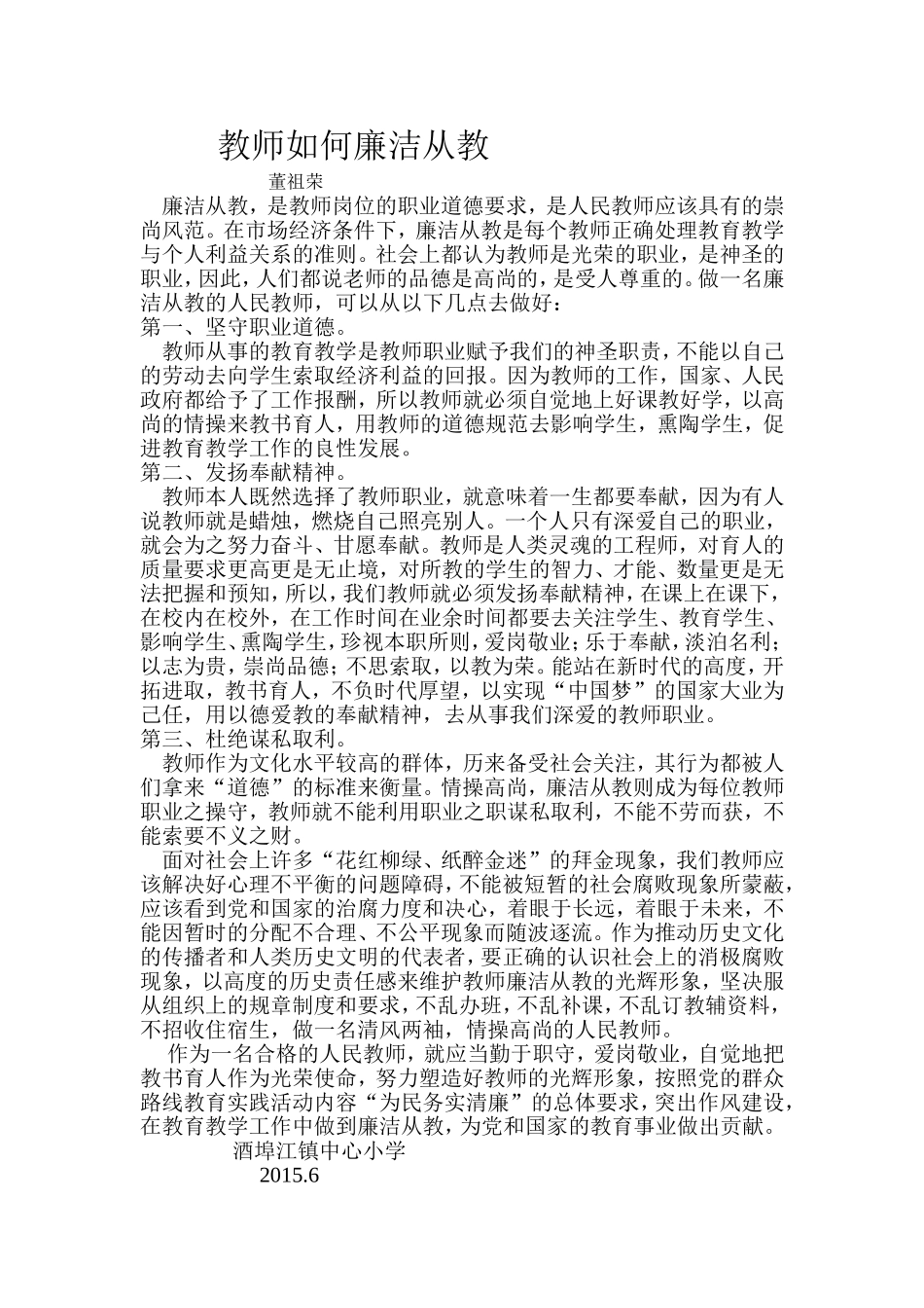 教师如何廉洁从教_第1页
