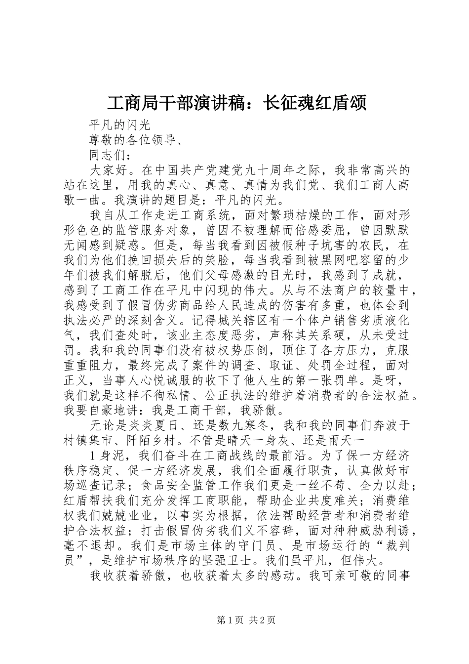 工商局干部演讲范文：长征魂红盾颂_第1页