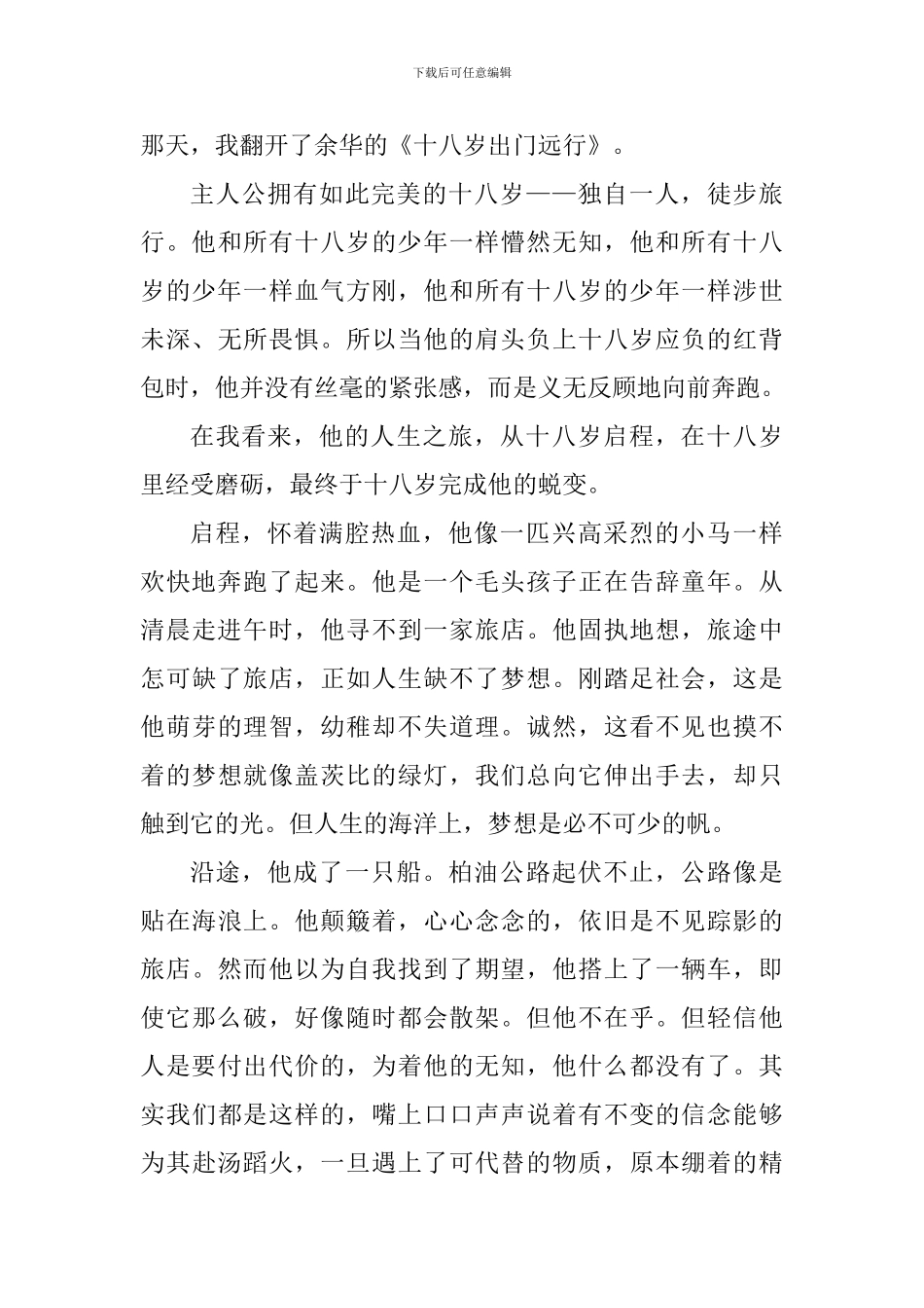 十八岁出门远行读书心得_第3页
