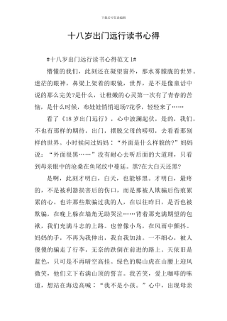 十八岁出门远行读书心得