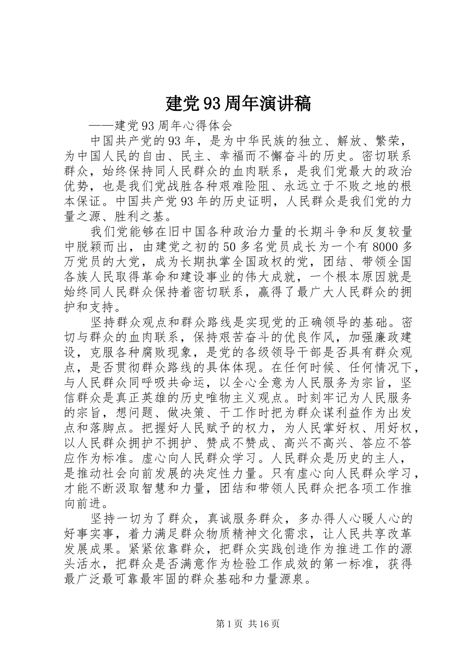 建党93周年演讲致辞稿_第1页