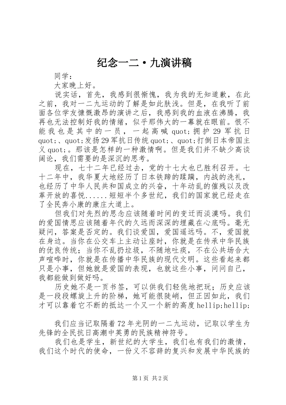 纪念一二·九演讲致辞稿范文_第1页