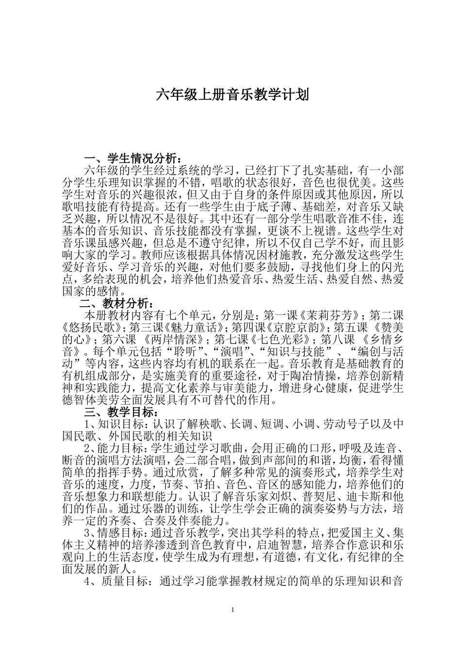 2016年六年级上册音乐教学计划_第1页