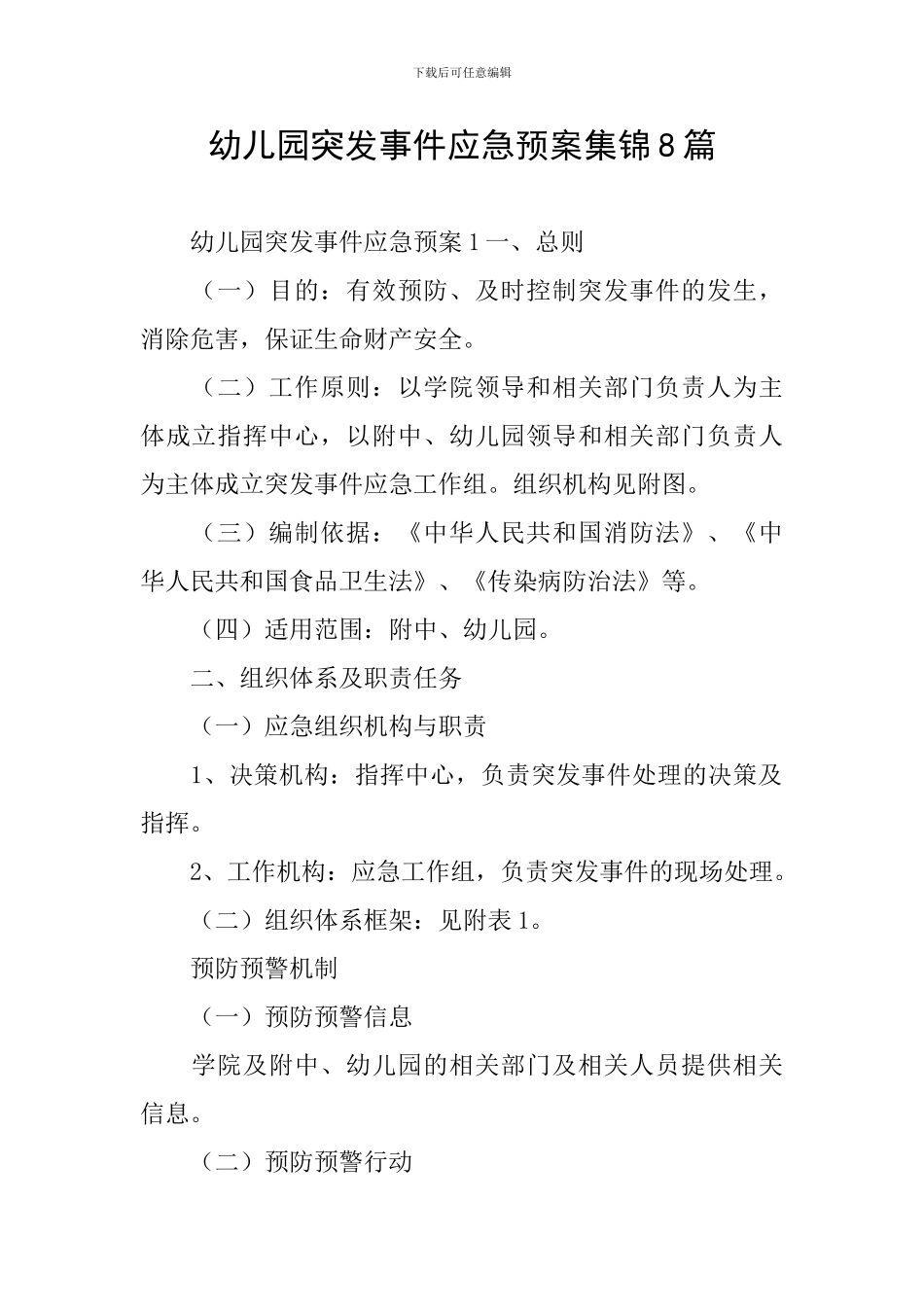 幼儿园突发事件应急预案集锦8篇_第1页