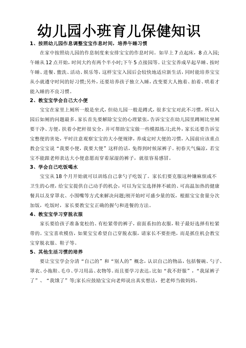 幼儿园小班育儿保健知识_第1页