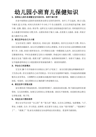 幼儿园小班育儿保健知识